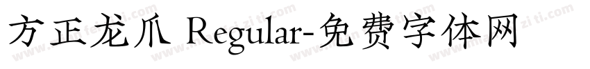 方正龙爪 Regular字体转换